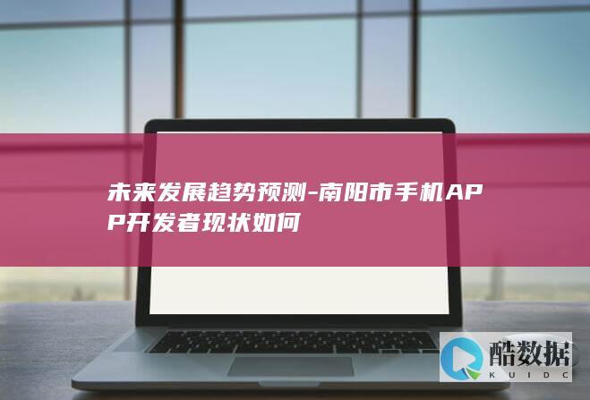 南阳手机开发市场分析