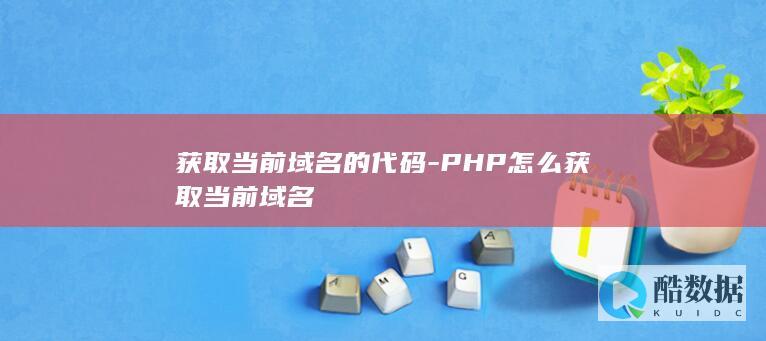 获取当前域名的代码-PHP怎么获取当前域名