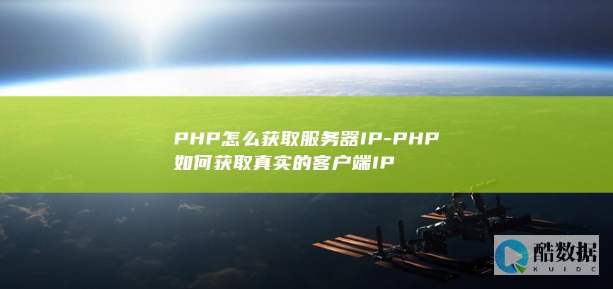 PHP怎么获取服务器IP