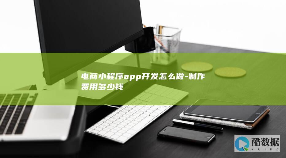 电商小程序app开发怎么做-制作费用多少钱