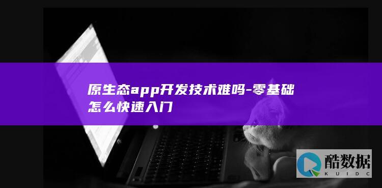 原生app开发入门教程