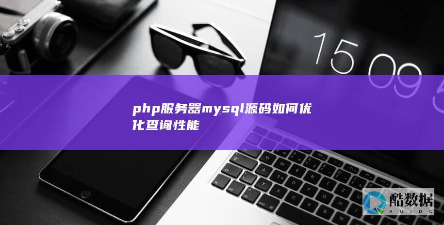 php服务器mysql源码如何优化查询性能