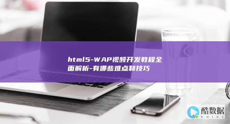 html5-WAP视频开发教程全面解析-有哪些难点和技巧