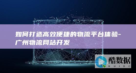 高效物流平台搭建技巧
