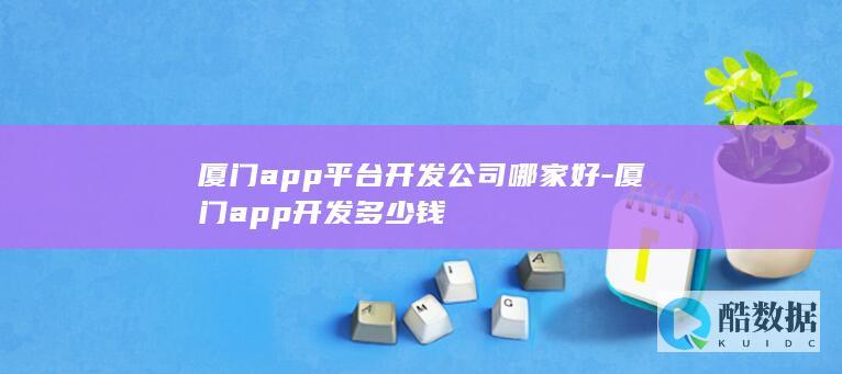 厦门app开发公司排名