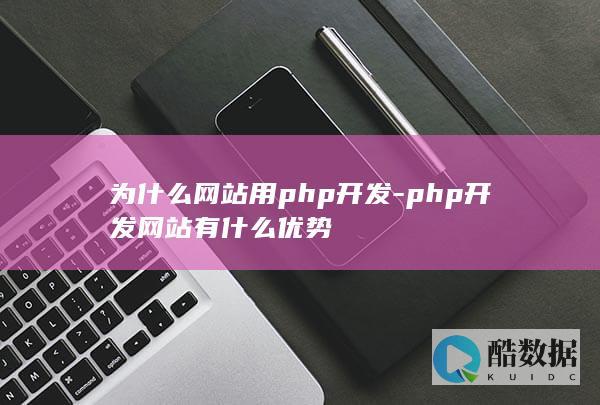为什么网站用php开发-php开发网站有什么优势