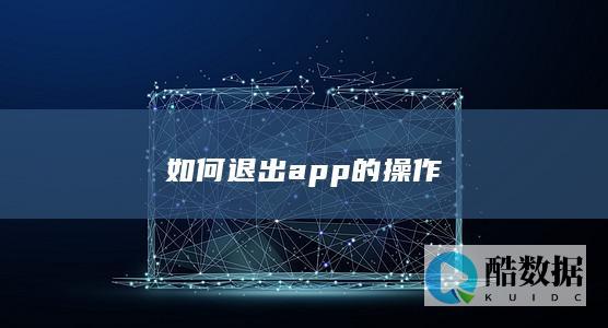 如何退出app的操作
