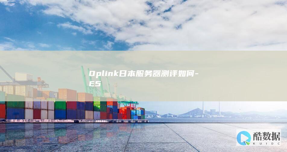 Oplink日本服务器测评如何-E5