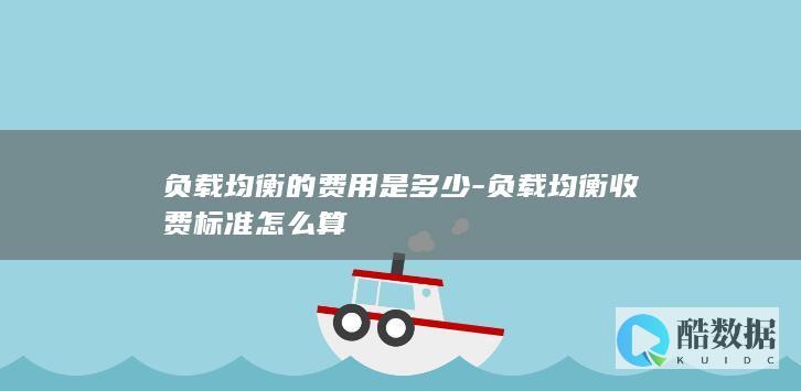负载均衡的费用是多少-负载均衡收费标准怎么算