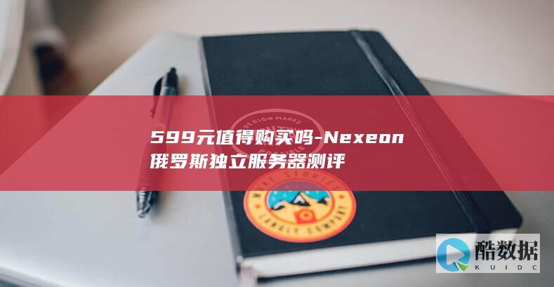 599元值得购买吗-Nexeon俄罗斯独立服务器测评