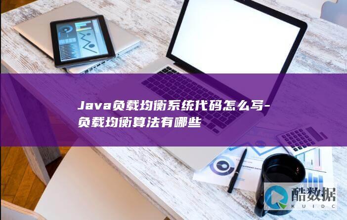 Java负载均衡系统代码怎么写-负载均衡算法有哪些