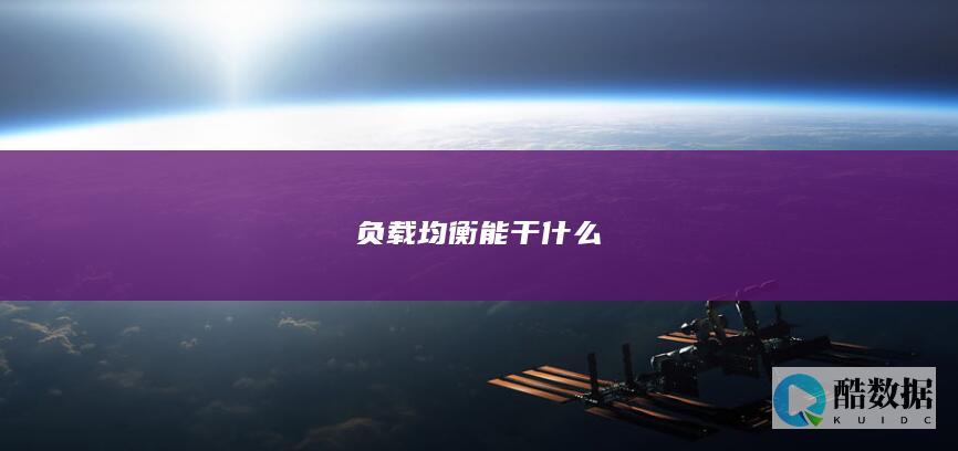 负载均衡能干什么