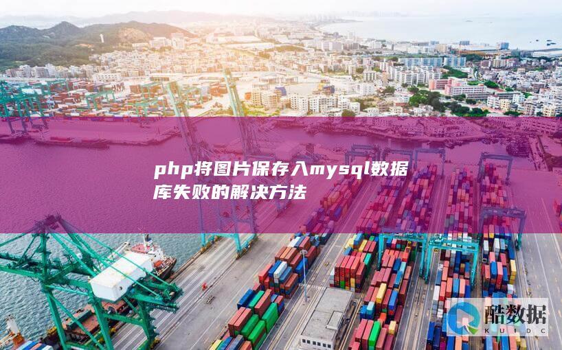 php将图片保存入mysql数据库失败的解决方法