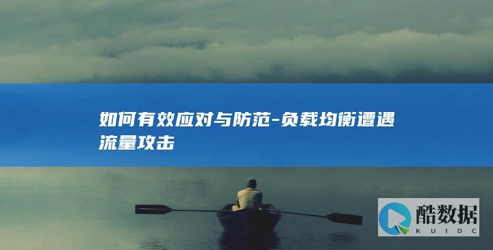 如何有效应对与防范-负载均衡遭遇流量攻击