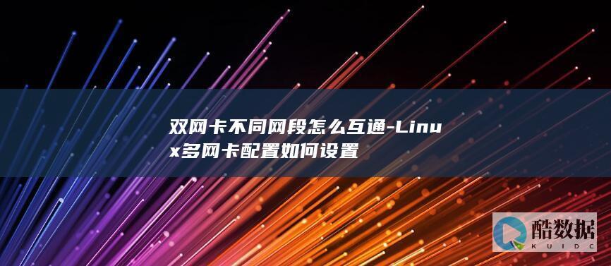 双网卡不同网段怎么互通-Linux多网卡配置如何设置