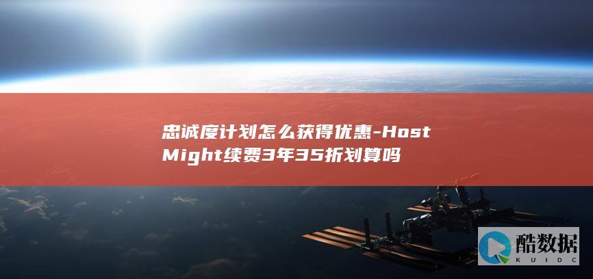 忠诚度计划怎么获得优惠-HostMight续费3年35折划算吗