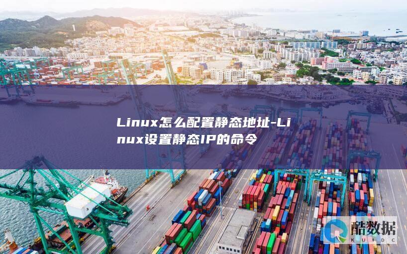 Linux怎么配置静态地址-Linux设置静态IP的命令