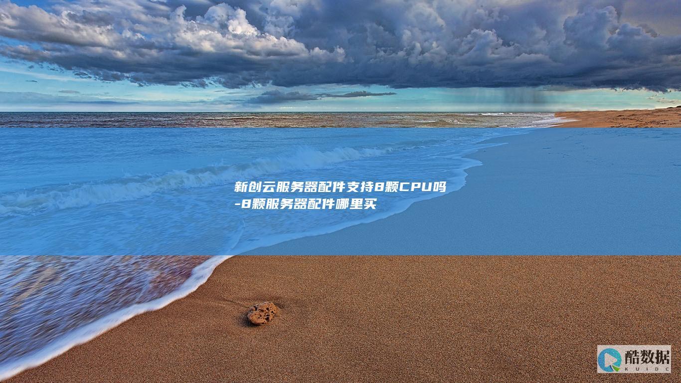 8颗服务器配件购买渠道