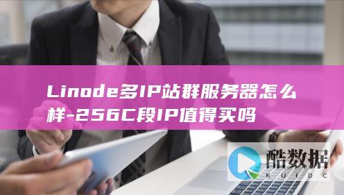 Linode多IP站群服务器怎么样-256C段IP值得买吗