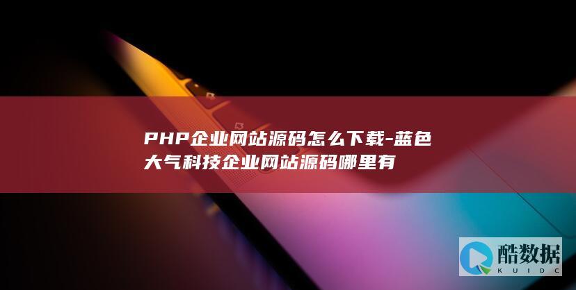蓝色科技企业网站PHP源码