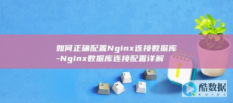 Nginx连接数据库步骤