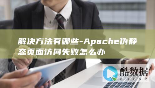 Apache伪静态404解决方案