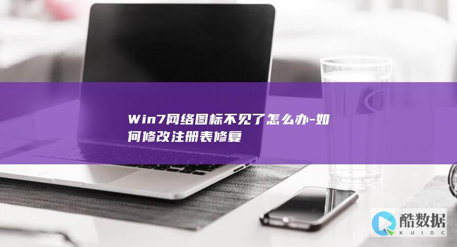 Win7网络图标不见修复
