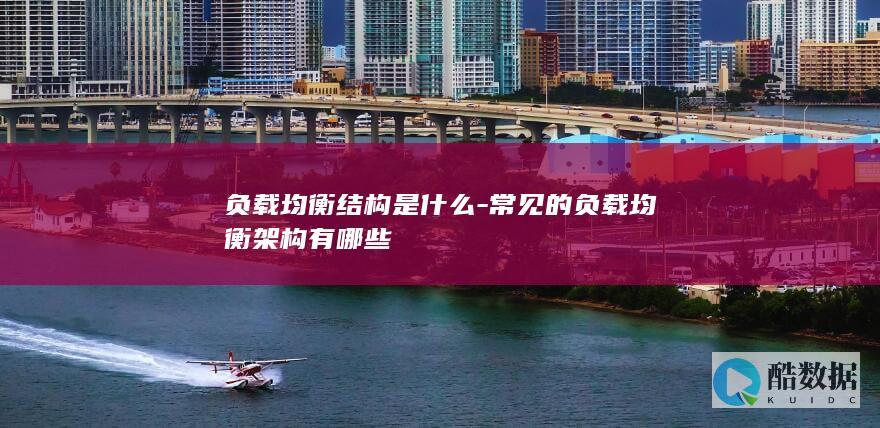 负载均衡架构原理