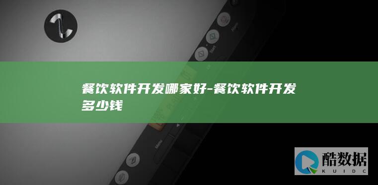 餐饮软件开发哪家好-餐饮软件开发多少钱