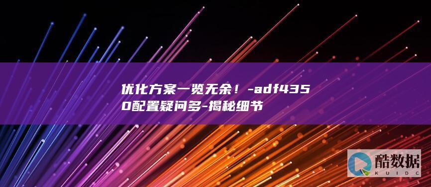 优化方案一览无余！-adf4350配置疑问多-揭秘细节