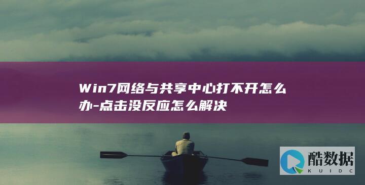 Win7网络与共享中心打不开怎么办-点击没反应怎么解决