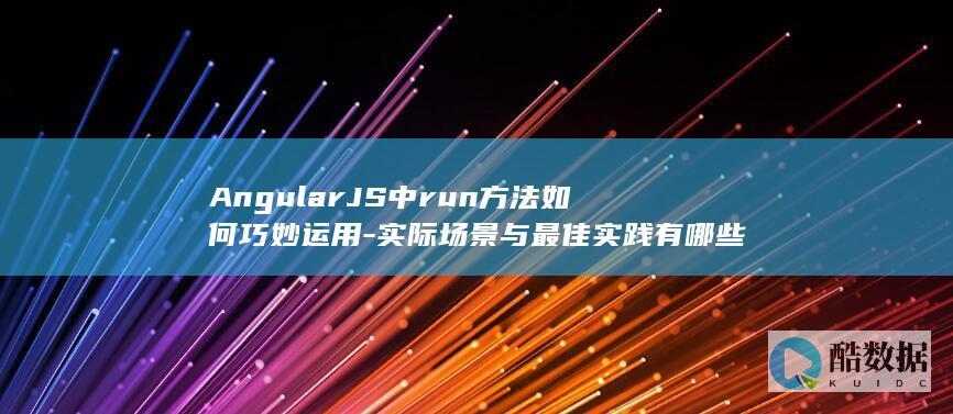 实际场景与最佳实践有哪些