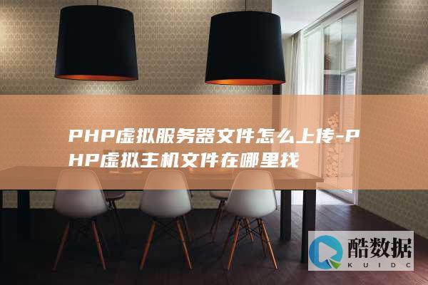 PHP虚拟服务器文件怎么上传-PHP虚拟主机文件在哪里找