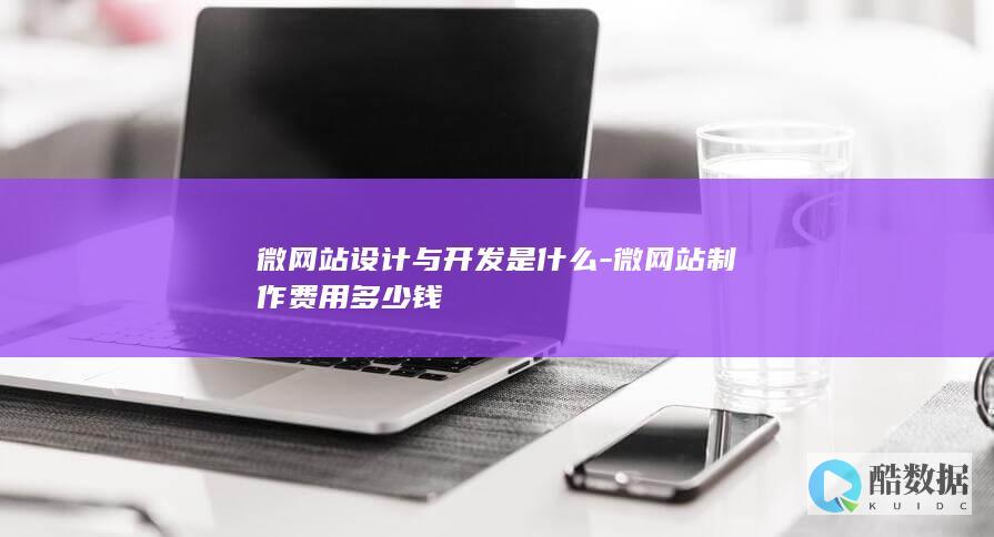 微网站设计与开发是什么-微网站制作费用多少钱