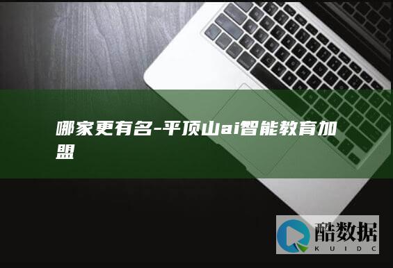 哪家更有名-平顶山ai智能教育加盟