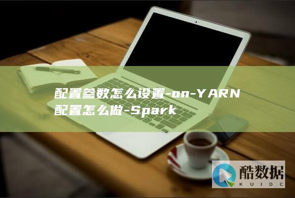 YARN部署配置步骤