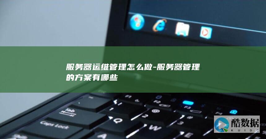 服务器运维管理流程