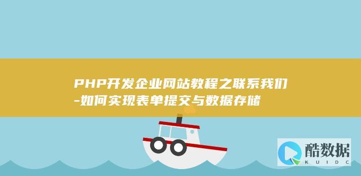 PHP开发企业网站教程之联系我们-如何实现表单提交与数据存储