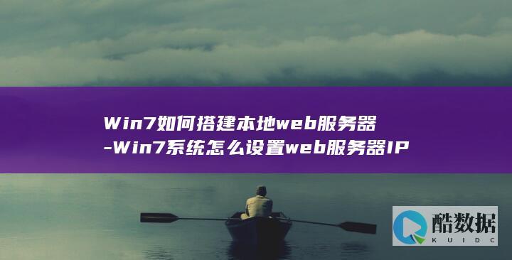 Win7如何搭建本地web服务器-Win7系统怎么设置web服务器IP地址