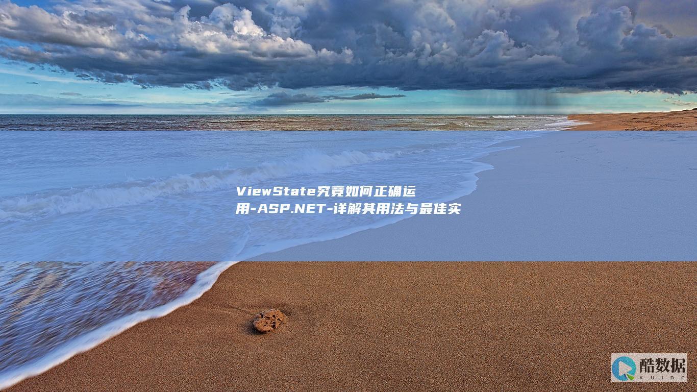 ViewState究竟如何正确运用-ASP.NET-详解其用法与最佳实践!