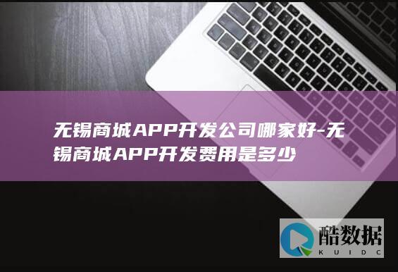 无锡商城APP开发公司哪家好