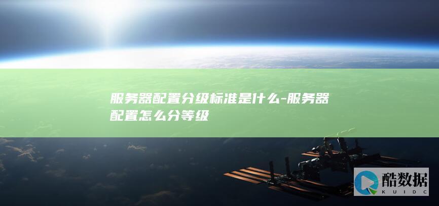 服务器配置分级标准是什么-服务器配置怎么分等级