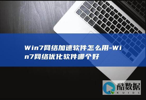 Win7网络加速软件怎么用