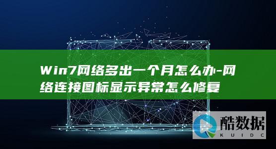 网络连接图标显示异常怎么修复
