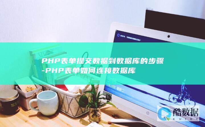 PHP表单提交数据到数据库的步骤-PHP表单如何连接数据库