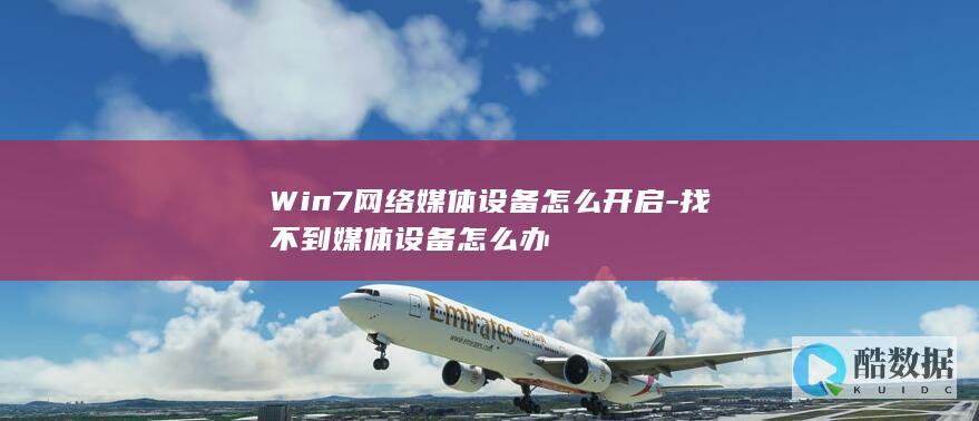 找不到媒体设备怎么办