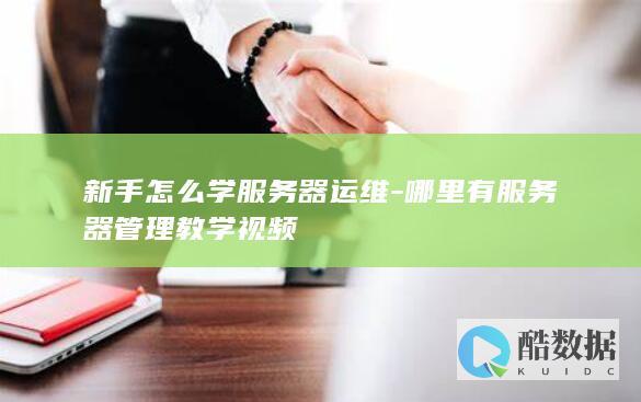 新手怎么学服务器运维