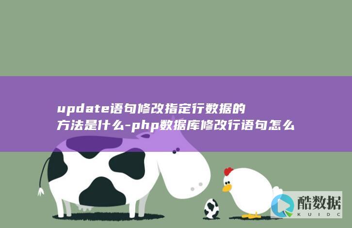 update语句修改指定行数据的方法是什么-php数据库修改行语句怎么写