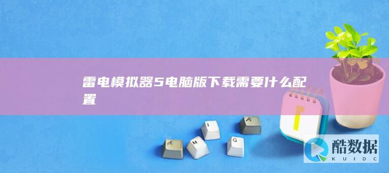 雷电模拟器5电脑版下载需要什么配置