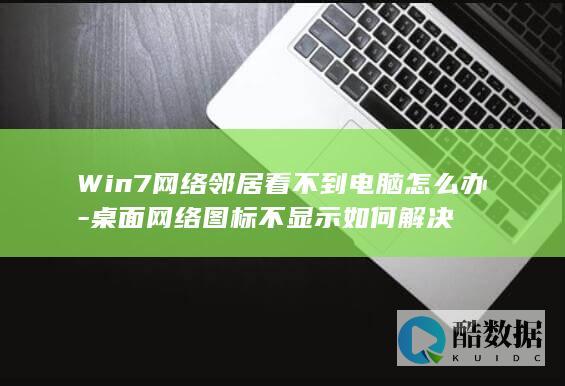 Win7网络邻居看不到电脑怎么办-桌面网络图标不显示如何解决
